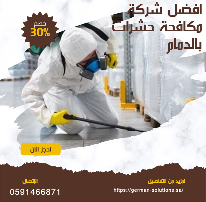 أفضل شركة مكافحة حشرات بالدمام  title=